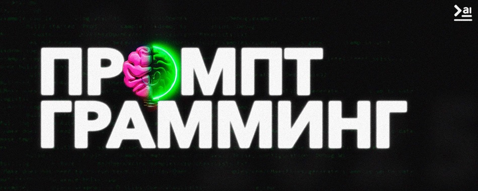 [ПродСовет] Промптграмминг (2025)_0.jpg